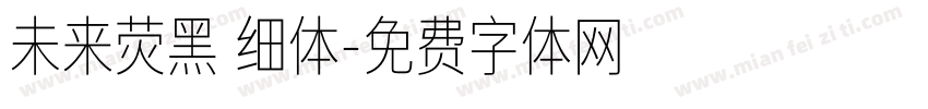 未来荧黑 细体字体转换